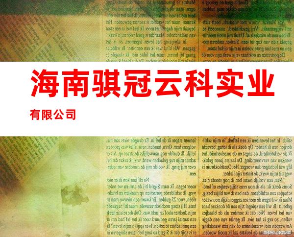 海南骐冠云科实业有限公司